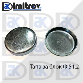 Тапа блок Ø51.2 мм